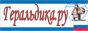 ГЕРАЛЬДИКА.РУ